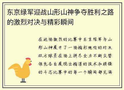 东京绿军迎战山形山神争夺胜利之路的激烈对决与精彩瞬间