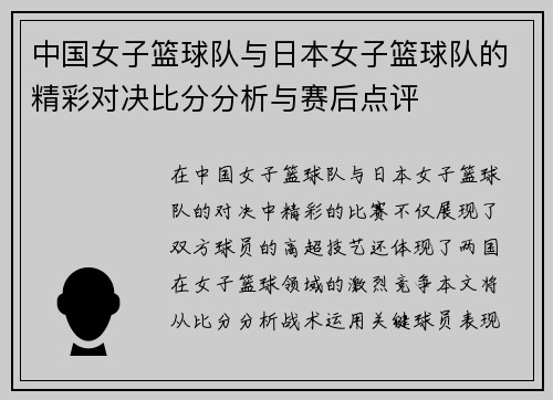 中国女子篮球队与日本女子篮球队的精彩对决比分分析与赛后点评