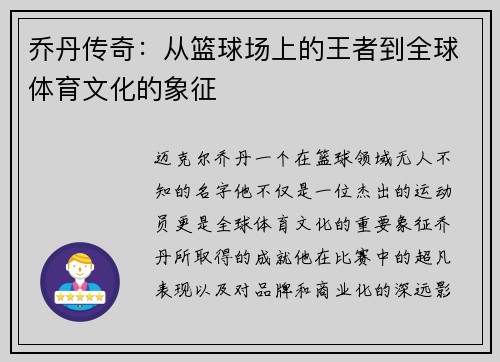 乔丹传奇：从篮球场上的王者到全球体育文化的象征