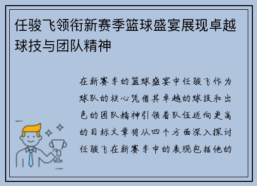 任骏飞领衔新赛季篮球盛宴展现卓越球技与团队精神