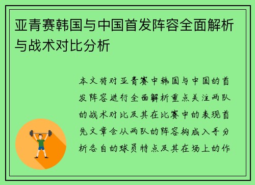 亚青赛韩国与中国首发阵容全面解析与战术对比分析