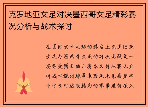 克罗地亚女足对决墨西哥女足精彩赛况分析与战术探讨