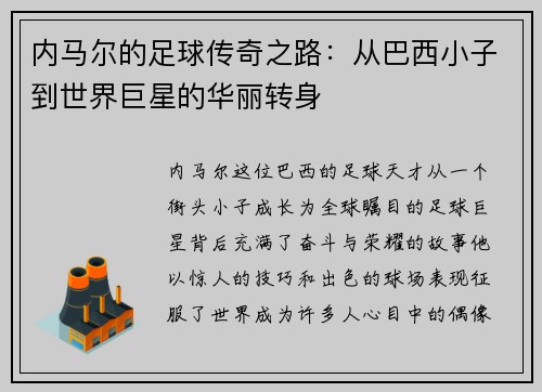 内马尔的足球传奇之路：从巴西小子到世界巨星的华丽转身