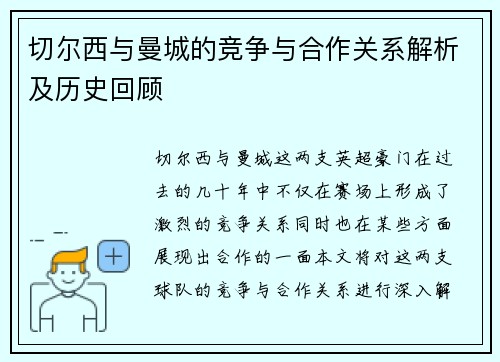 切尔西与曼城的竞争与合作关系解析及历史回顾
