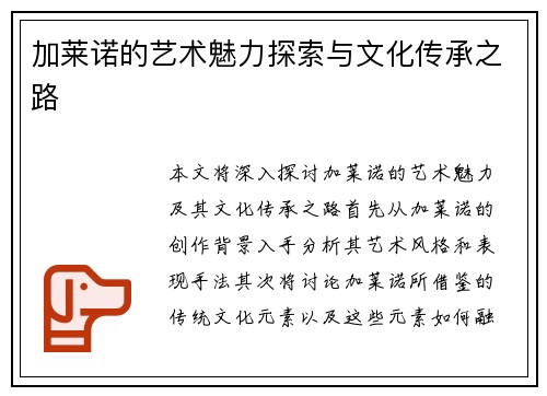 加莱诺的艺术魅力探索与文化传承之路