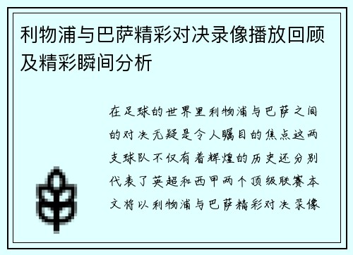 利物浦与巴萨精彩对决录像播放回顾及精彩瞬间分析