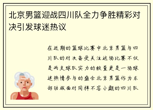 北京男篮迎战四川队全力争胜精彩对决引发球迷热议