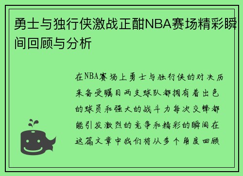 勇士与独行侠激战正酣NBA赛场精彩瞬间回顾与分析