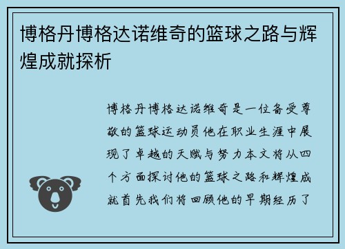 博格丹博格达诺维奇的篮球之路与辉煌成就探析