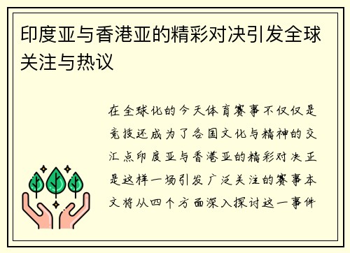 印度亚与香港亚的精彩对决引发全球关注与热议