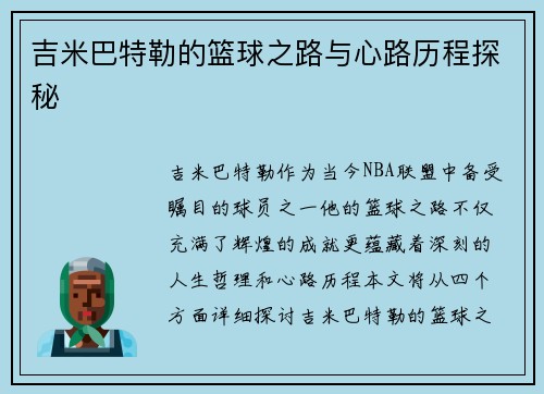 吉米巴特勒的篮球之路与心路历程探秘
