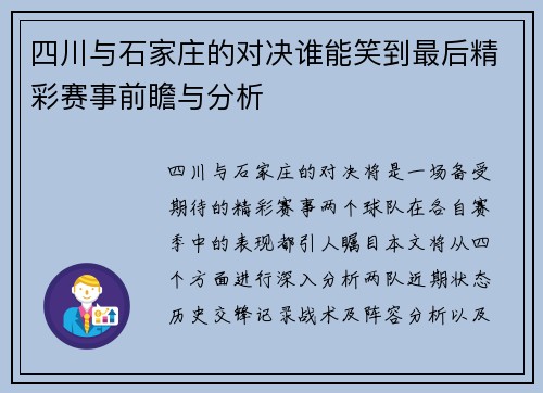 四川与石家庄的对决谁能笑到最后精彩赛事前瞻与分析