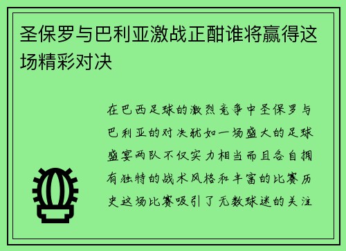 圣保罗与巴利亚激战正酣谁将赢得这场精彩对决