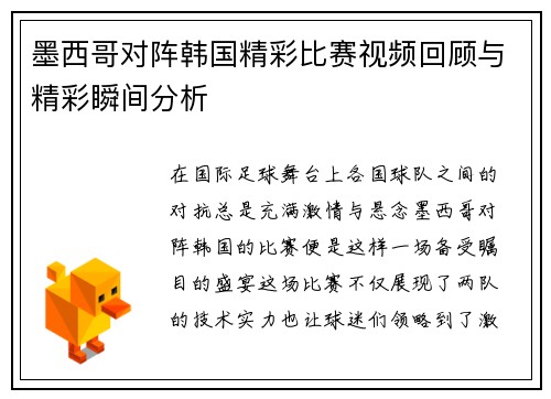 墨西哥对阵韩国精彩比赛视频回顾与精彩瞬间分析