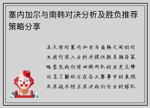 塞内加尔与南韩对决分析及胜负推荐策略分享