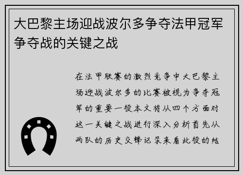 大巴黎主场迎战波尔多争夺法甲冠军争夺战的关键之战