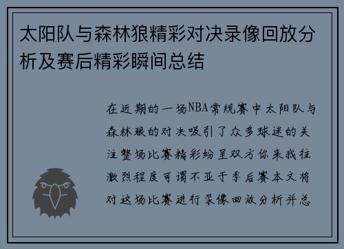 太阳队与森林狼精彩对决录像回放分析及赛后精彩瞬间总结