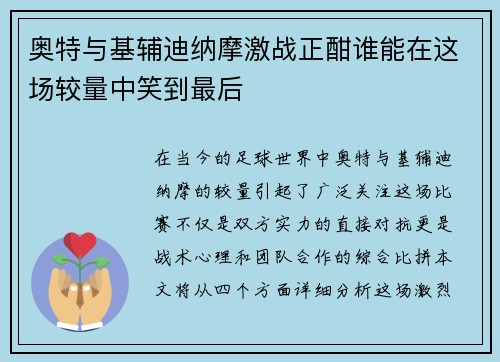 奥特与基辅迪纳摩激战正酣谁能在这场较量中笑到最后