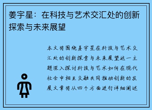 姜宇星：在科技与艺术交汇处的创新探索与未来展望