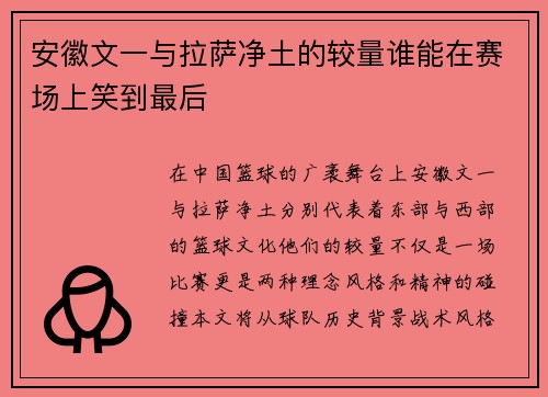 安徽文一与拉萨净土的较量谁能在赛场上笑到最后