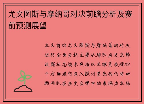 尤文图斯与摩纳哥对决前瞻分析及赛前预测展望