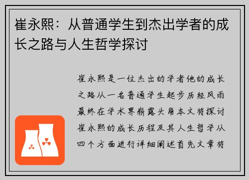 崔永熙：从普通学生到杰出学者的成长之路与人生哲学探讨