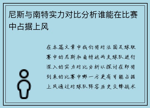 尼斯与南特实力对比分析谁能在比赛中占据上风