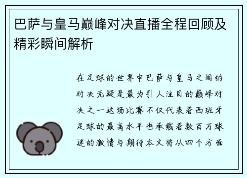 巴萨与皇马巅峰对决直播全程回顾及精彩瞬间解析