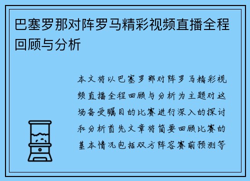 巴塞罗那对阵罗马精彩视频直播全程回顾与分析