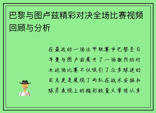 巴黎与图卢兹精彩对决全场比赛视频回顾与分析