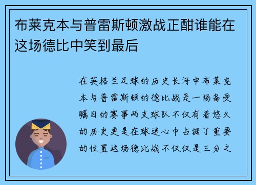 布莱克本与普雷斯顿激战正酣谁能在这场德比中笑到最后