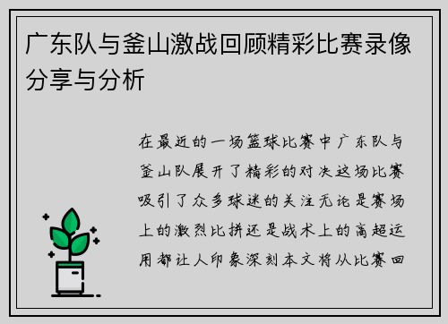 广东队与釜山激战回顾精彩比赛录像分享与分析
