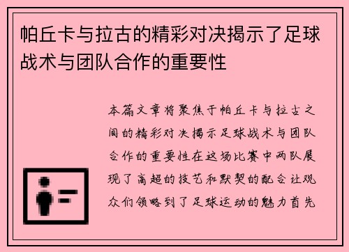 帕丘卡与拉古的精彩对决揭示了足球战术与团队合作的重要性
