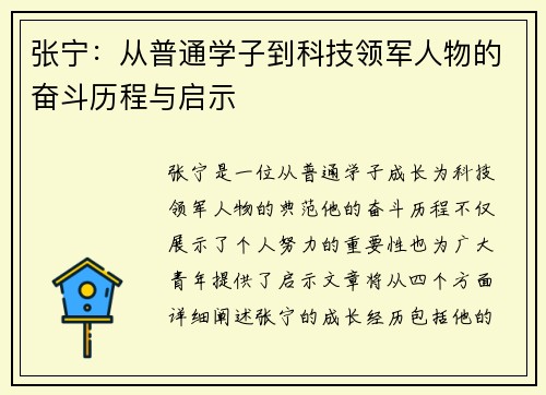 张宁：从普通学子到科技领军人物的奋斗历程与启示