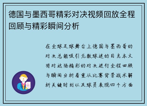 德国与墨西哥精彩对决视频回放全程回顾与精彩瞬间分析