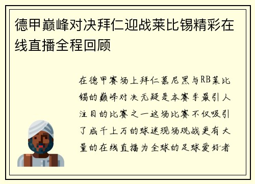 德甲巅峰对决拜仁迎战莱比锡精彩在线直播全程回顾