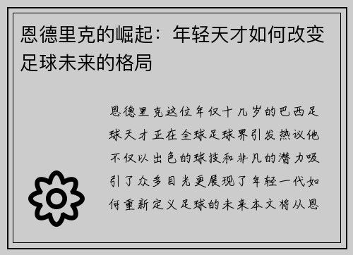 恩德里克的崛起：年轻天才如何改变足球未来的格局