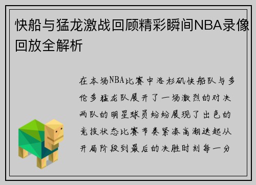 快船与猛龙激战回顾精彩瞬间NBA录像回放全解析