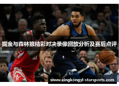 掘金与森林狼精彩对决录像回放分析及赛后点评