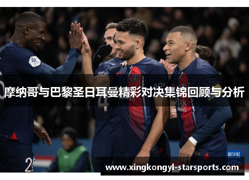 摩纳哥与巴黎圣日耳曼精彩对决集锦回顾与分析