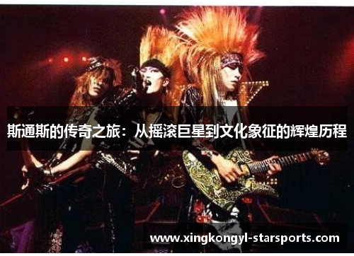 斯通斯的传奇之旅：从摇滚巨星到文化象征的辉煌历程